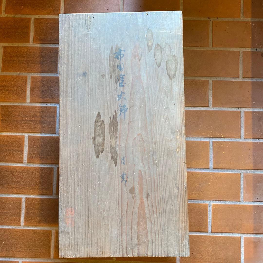 蔵出し木製火鉢２個　骨董品