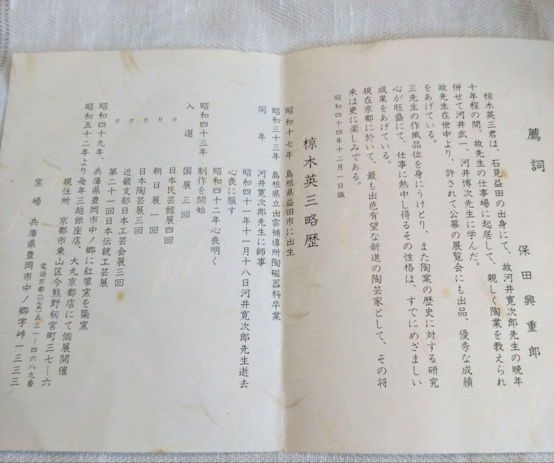 【骨董】椋木英三　花絵蝋抜呉須皿　民藝