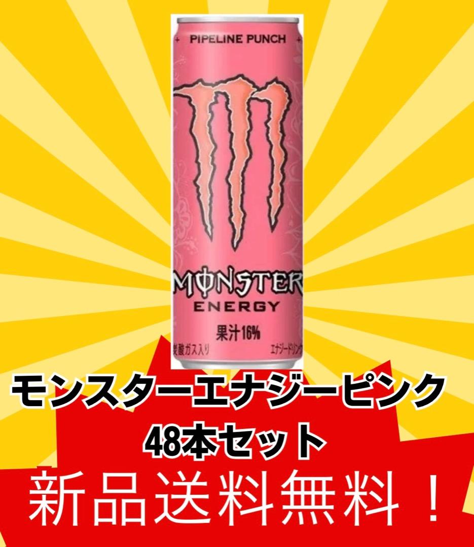 モンスターエナジー パイプラインパンチ 48本セット モンスター ピンク
