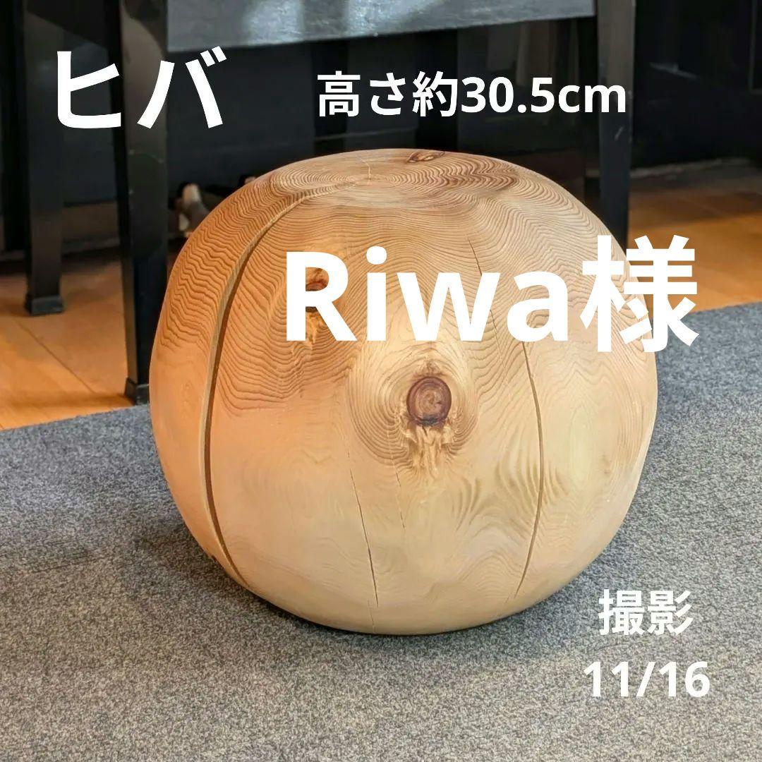 Riwa　天然ヒバ　丸型　高さ約30.5cm