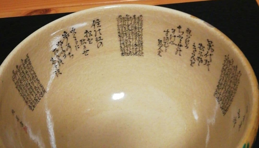 田村敬星作　九谷焼　毛筆　細字　松竹梅　和歌集　茶碗　共箱　共布　茶道具　三点