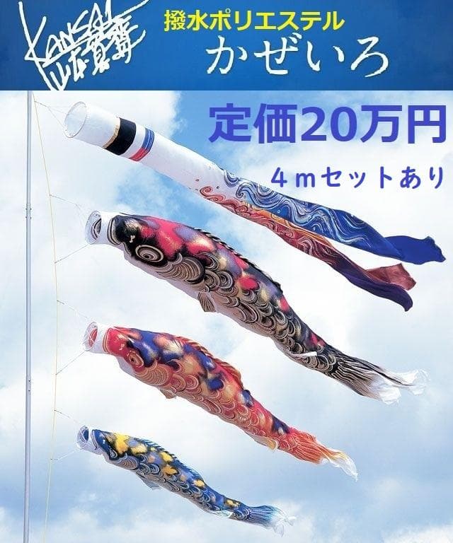 希少！山本寛斎●定価20万！かぜいろ 3m6点セット 撥水ポリエステル鯉のぼり