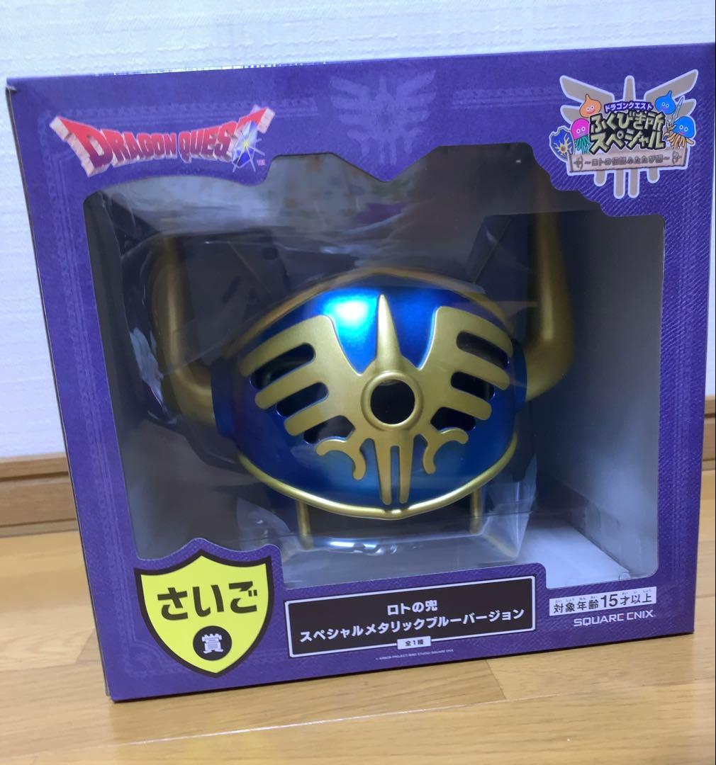 ドラゴンクエスト　ふくびき所スペシャル　さいご賞　限定値下げ中