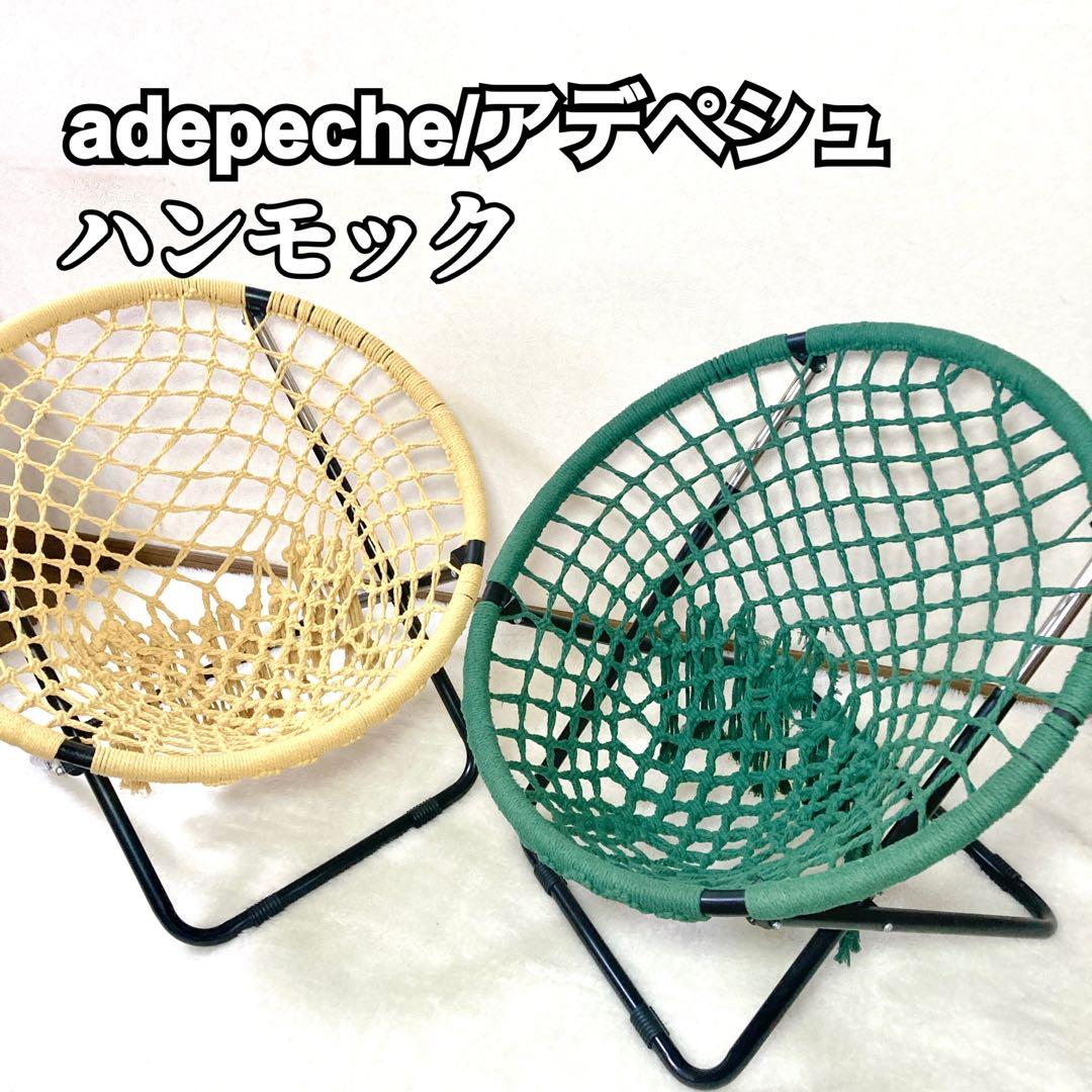 adepeche アデペシュ ハンモックチェア ２脚セット フォールディング