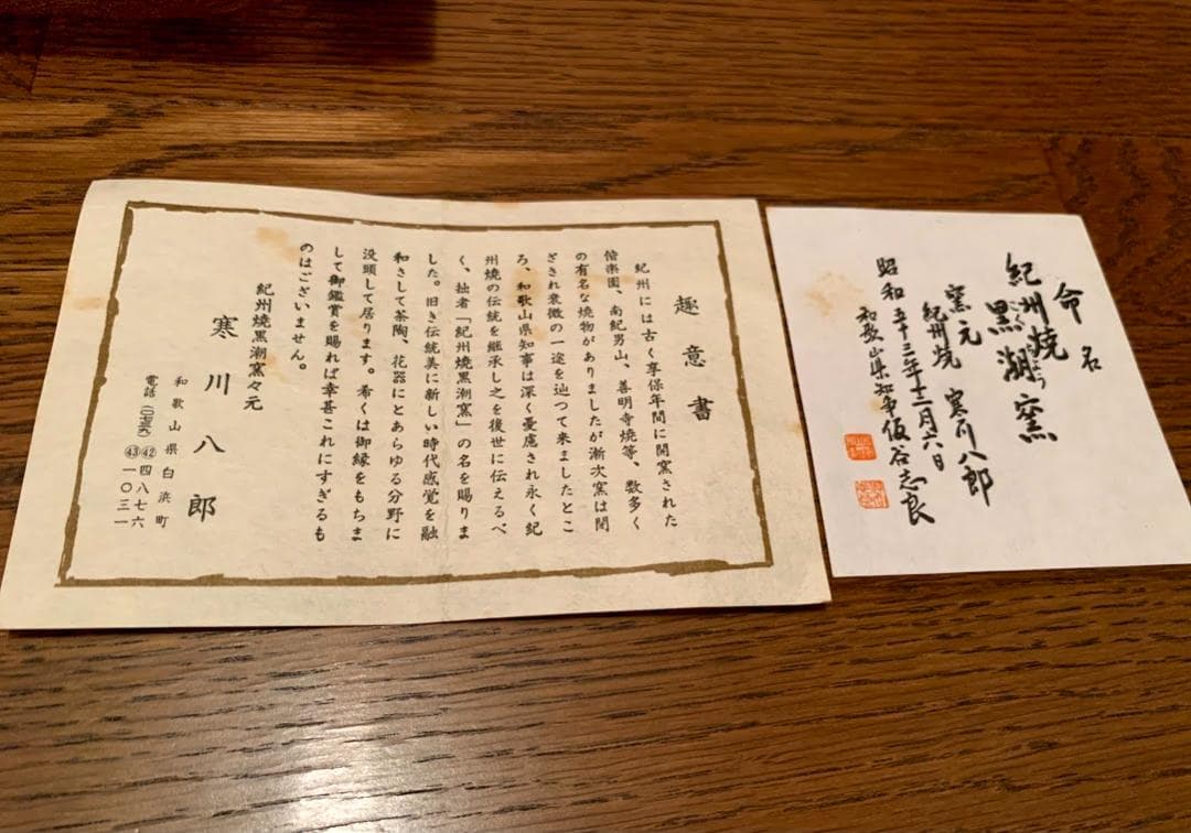 【新品未使用】紀州焼　黒潮窯　寒川八郎　大型花瓶　焼き物