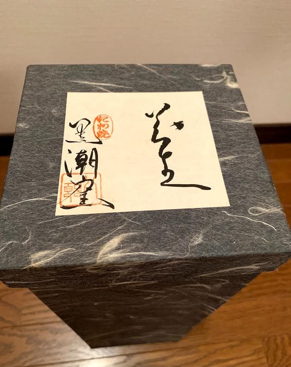 【新品未使用】紀州焼　黒潮窯　寒川八郎　大型花瓶　焼き物