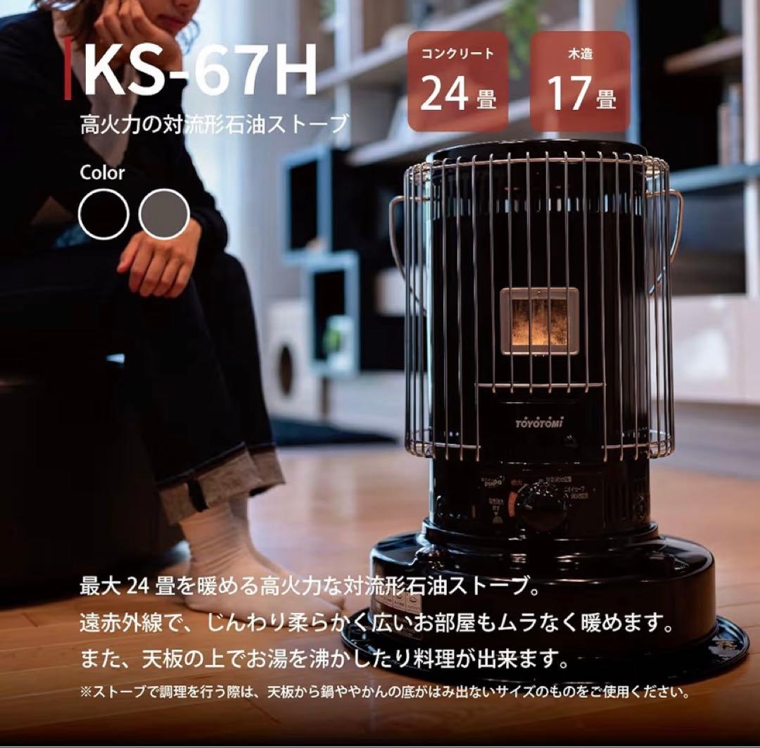 トヨトミ　KS-67H ブラック　すぐ発送します