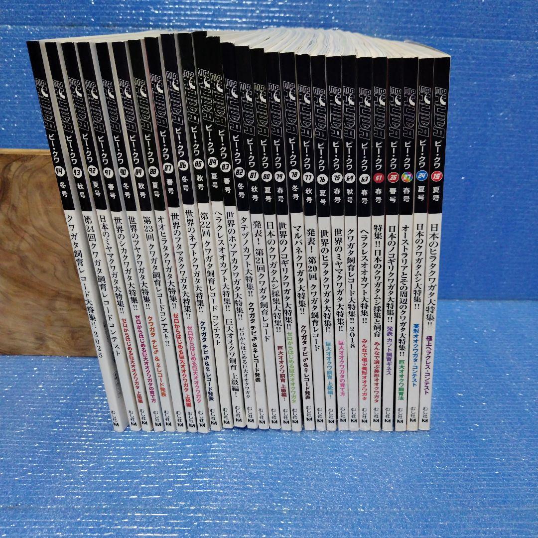 ビークワ　BEKUWA 　27冊