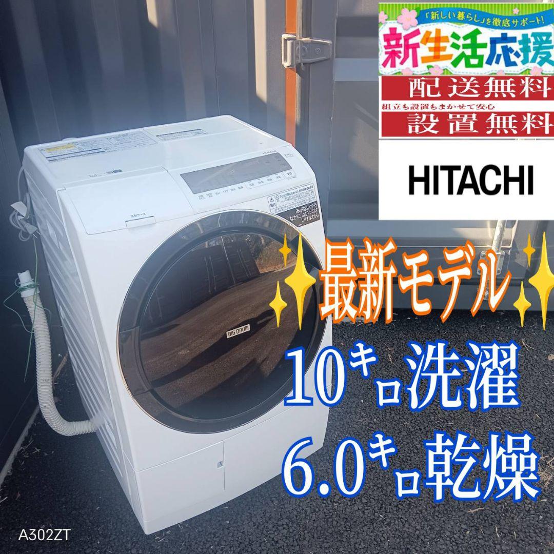 B050送料設置無料　日立　最新モデルドラ厶式洗濯機　10㌔ 乾燥機能付き