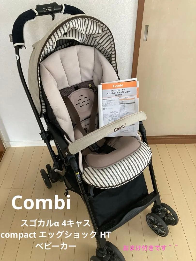 コンビのスゴカルα 4キャス compact エッグショック HT ベビーカー