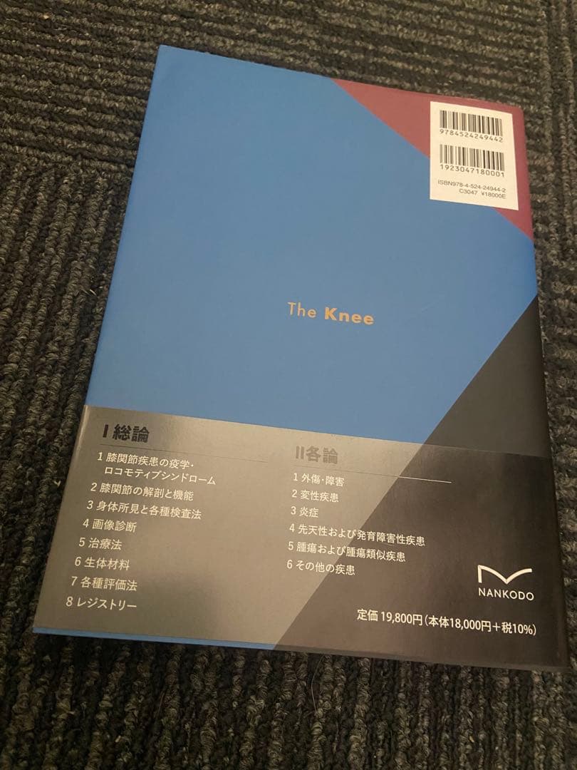 膝関節外科学 南江堂