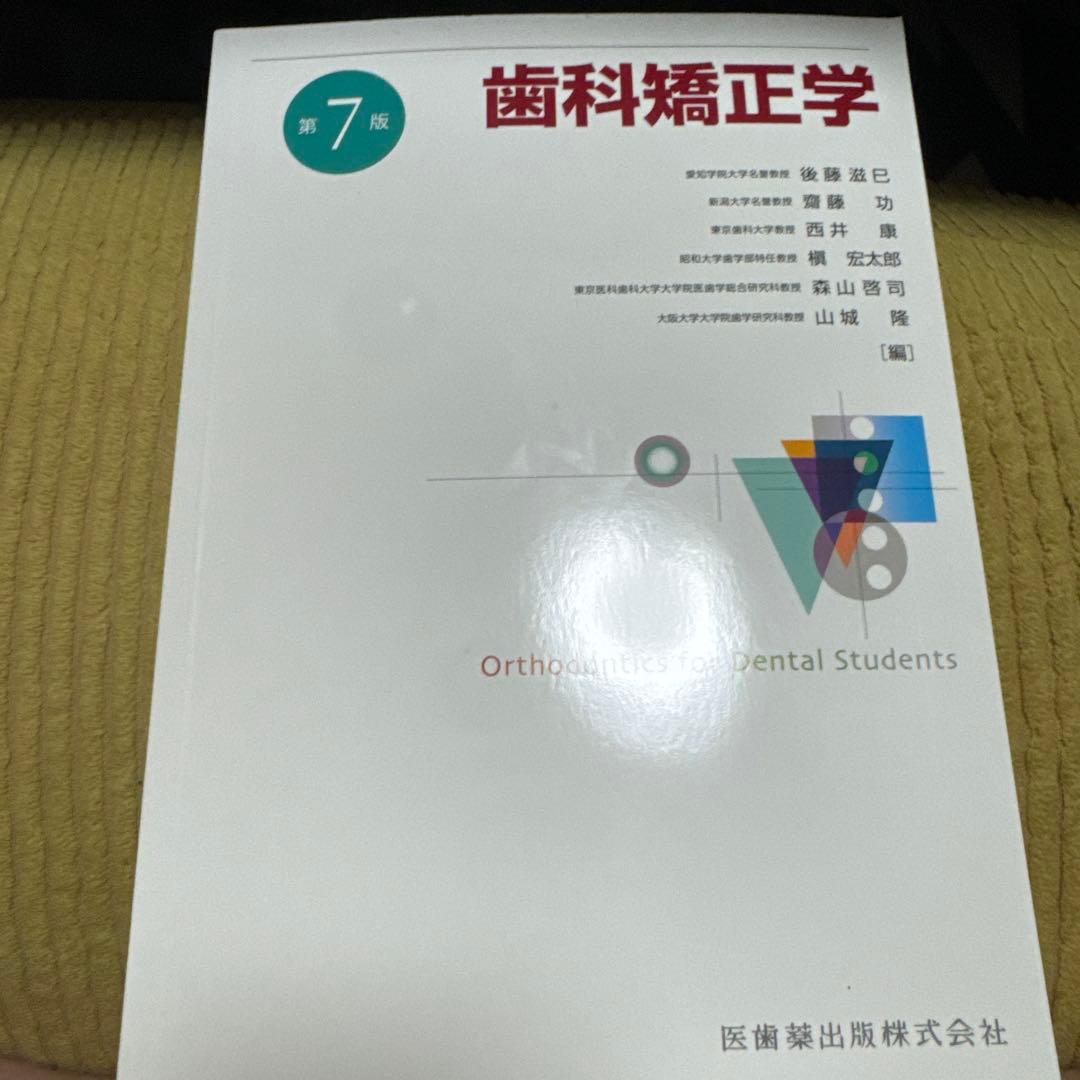 歯科矯正学　第7版