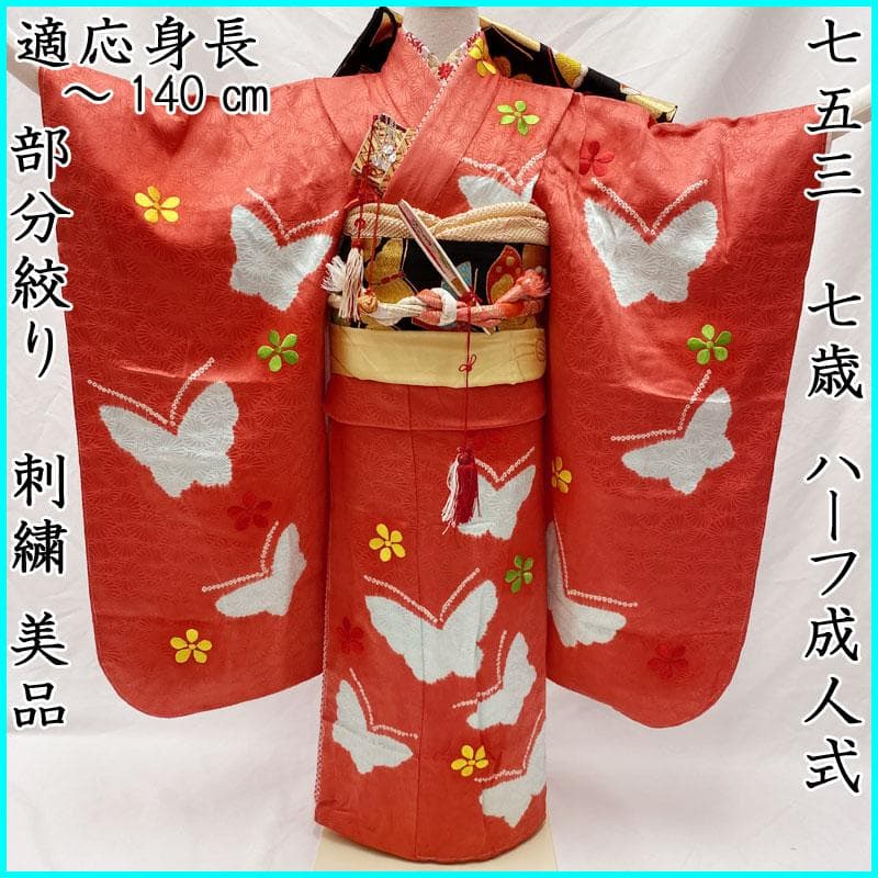 410ag15◎七五三 七歳 女児 着物&袋帯&長襦袢 部分絞り 刺繍◎美品