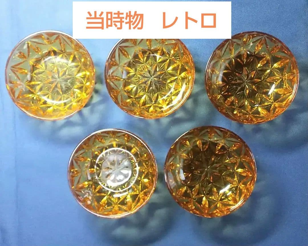【当時物 希少】【レトロ】オレンジ色 星形カットガラス中皿 5個セット