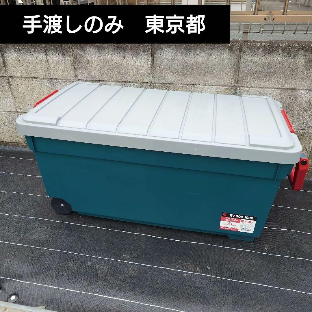 【手渡し　東京都】アイリスオーヤマ RV BOX 100 　1個 キャスター付