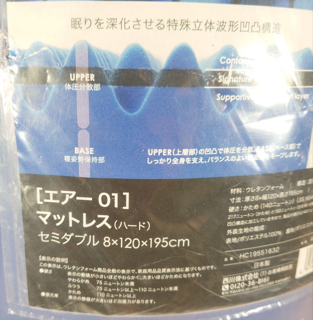 nishikawa 【 西川 】 [エアー 01] セミダブル【新品】