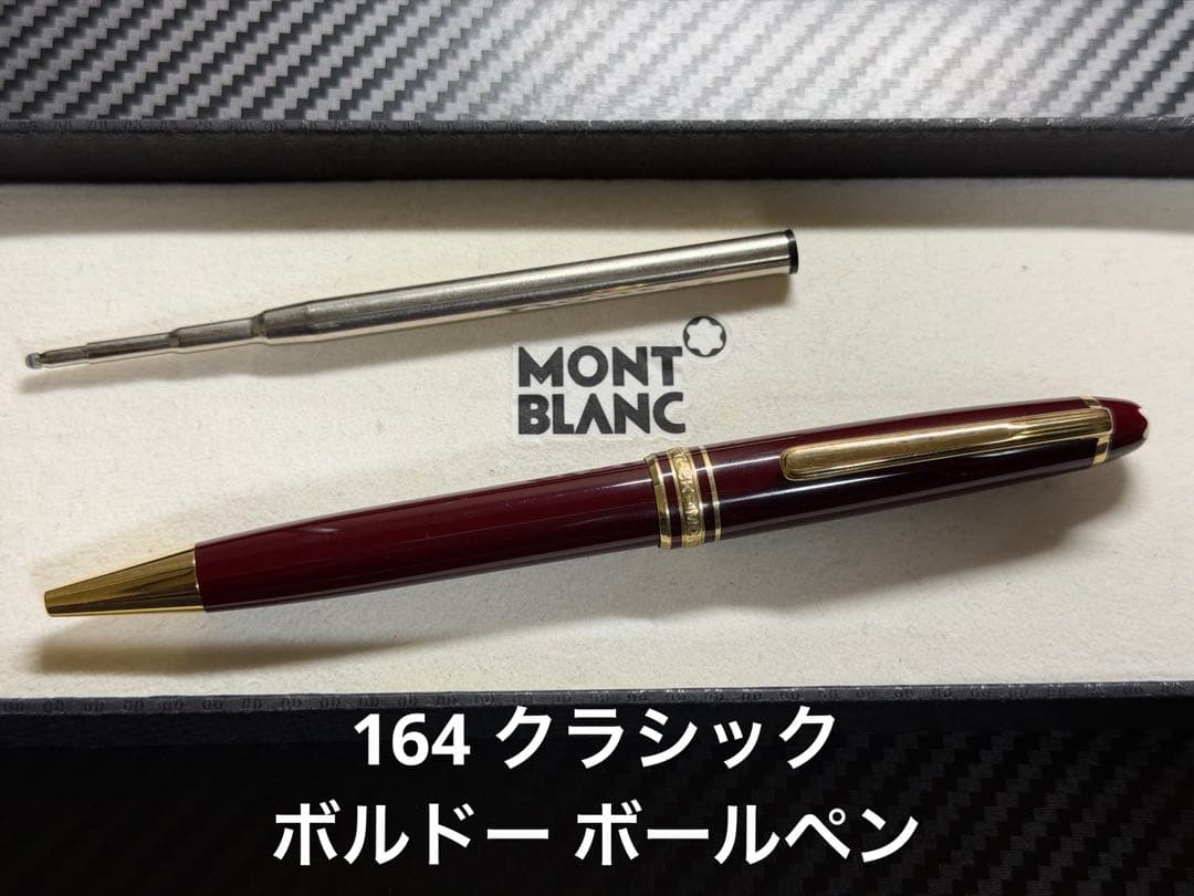 Mont Blanc マイスターシュテュック 164 ボルドー ボールペン