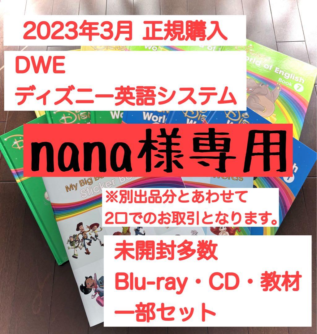 【nana】ディズニー英語システムCD