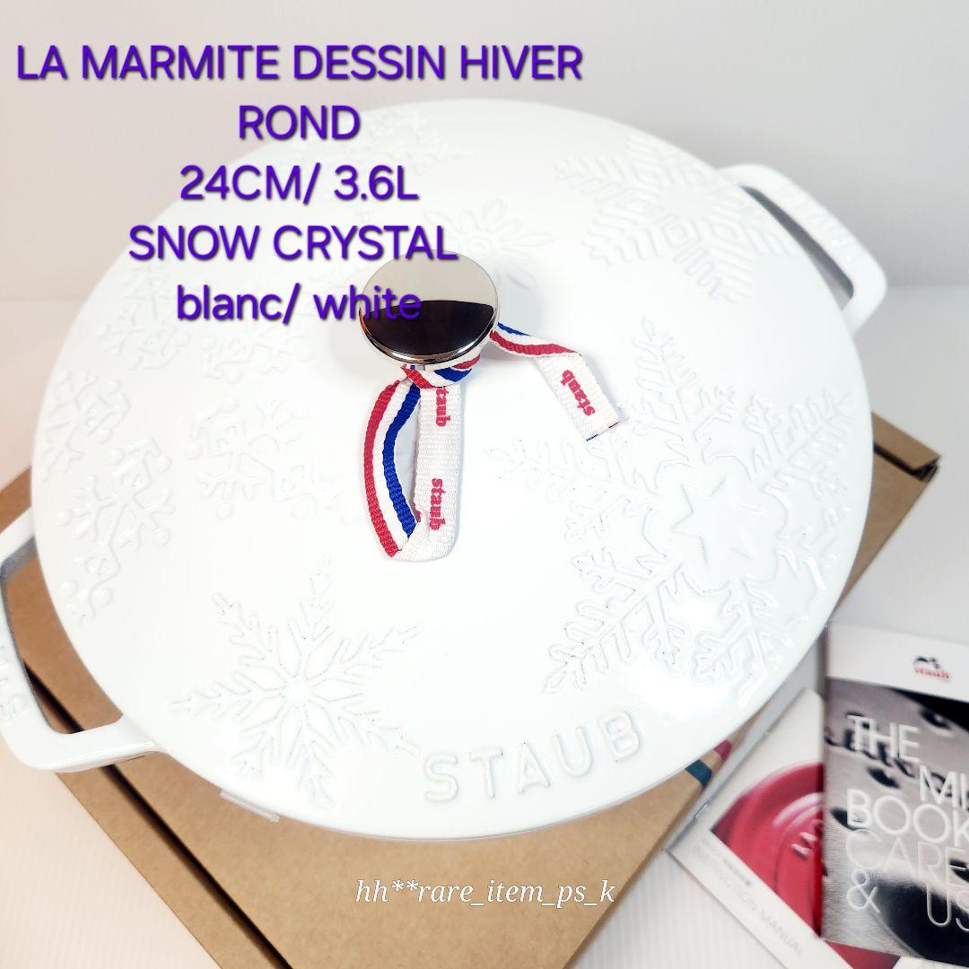 【最終お値下げ】ストウブ マルミット スノークリスタル ワナベ 24 ホワイト