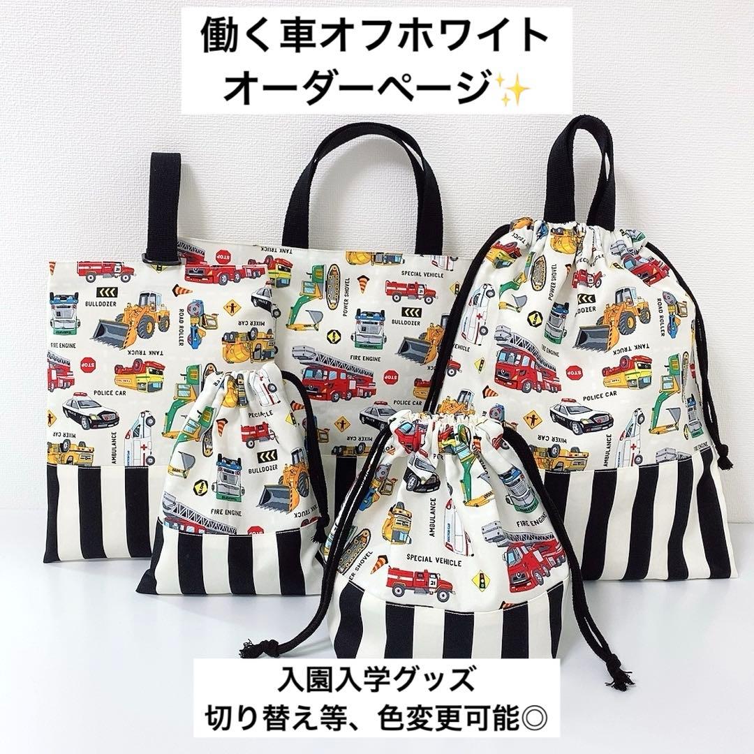 オーダーページ⭐︎ 働く車オフホワイト 入園入学グッズ　ハンドメイド　男の子