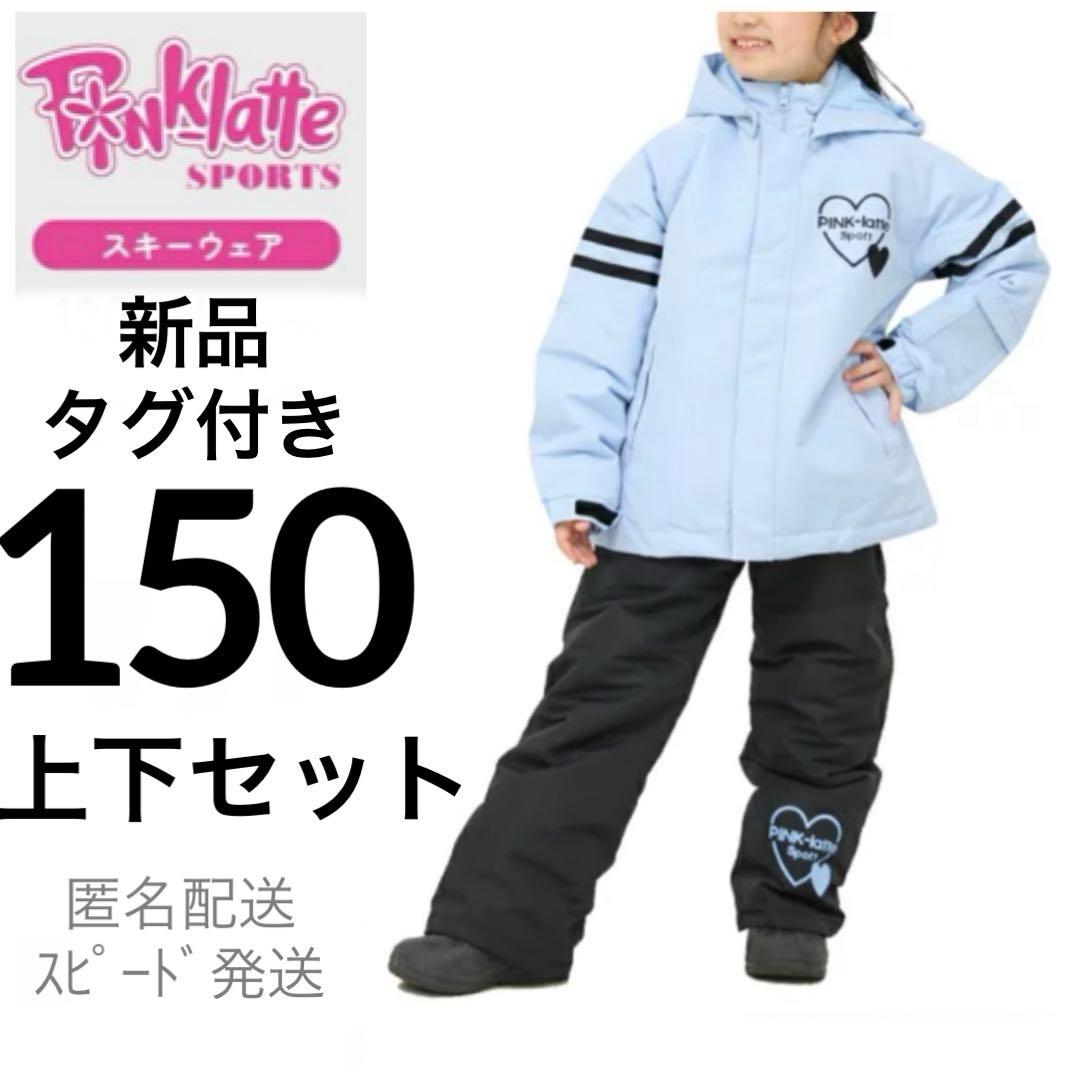 新品スキースノボウェア150サイズ調整可能上下セットセパレート水色ピンクラテ