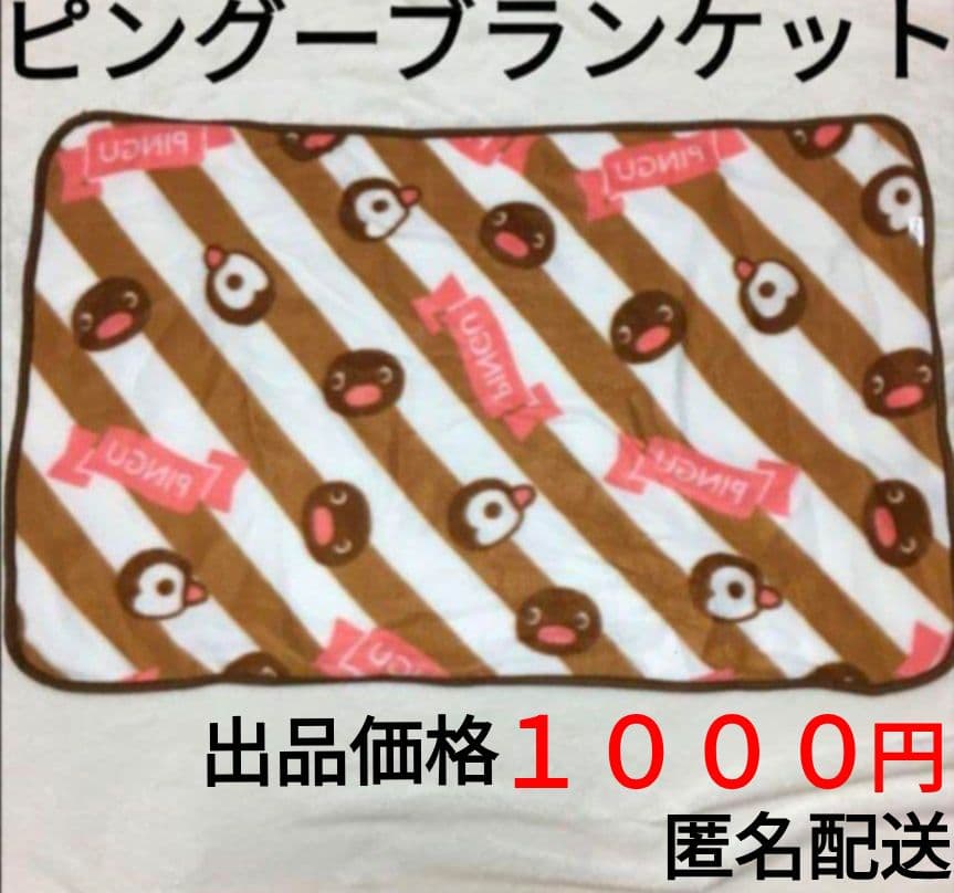ピングーブランケット 非売品 限定品