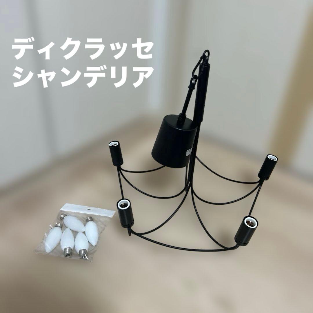 ディクラッセ　シンプルシャンデリア　ブラック 5灯