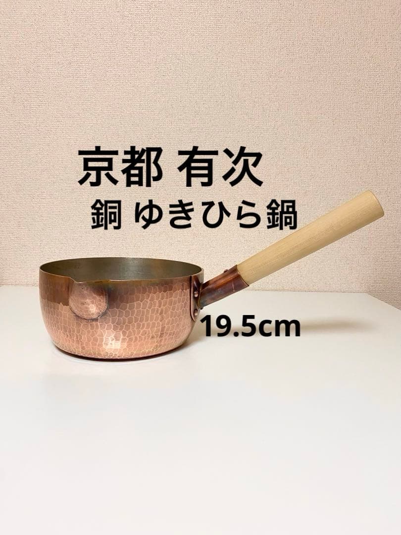 【2/8まで値下げ】 京都有次 銅 ゆきひら鍋 19.5cm 行平 雪平