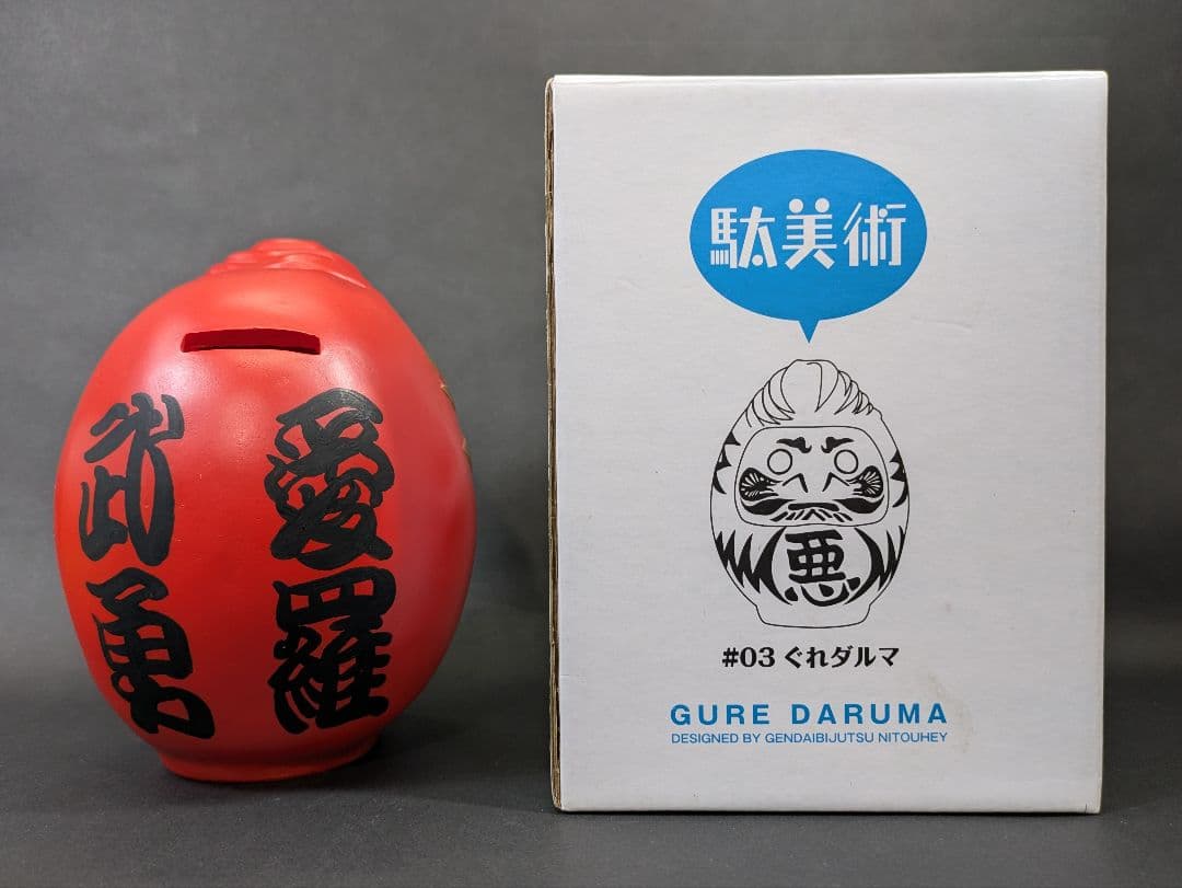 現代美術二等兵 駄美術グッズシリーズ #03 ぐれダルマ