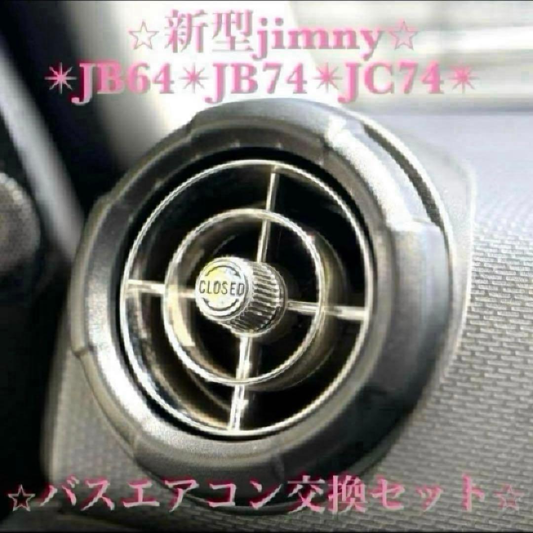 極美品 新型ジムニー バスエアコン 交換セット JB64 JB74 シエラ 12