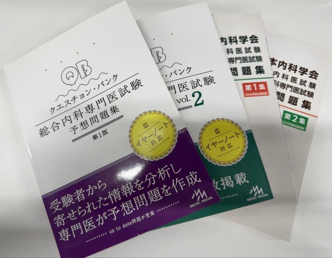 セットのみ！総合内科専門医試験 予想問題集vol1.2 過去問題集1.2