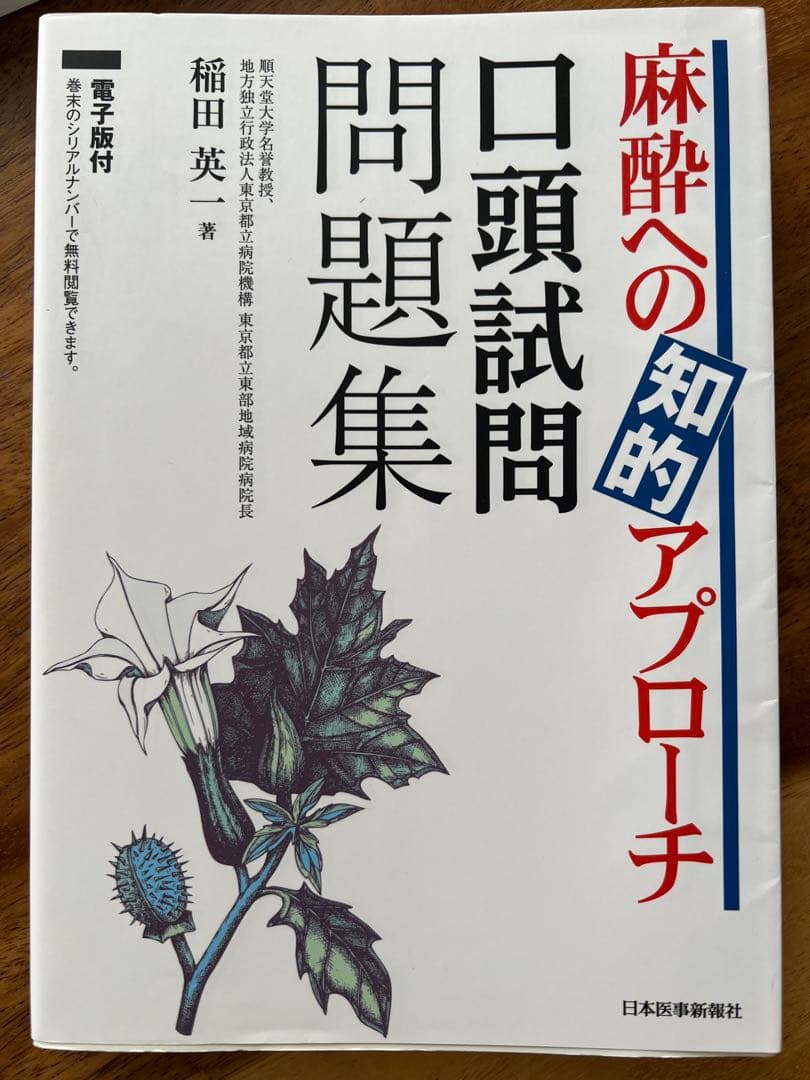 麻酔科専門医試験　口頭試問問題集