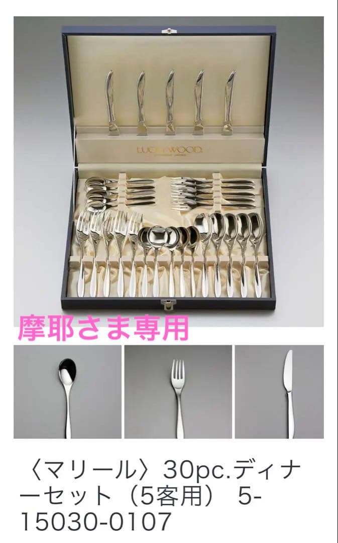 新品未使用保証書有❤️ラッキーウッドステンレス　カトラリー　マリール　30ピース
