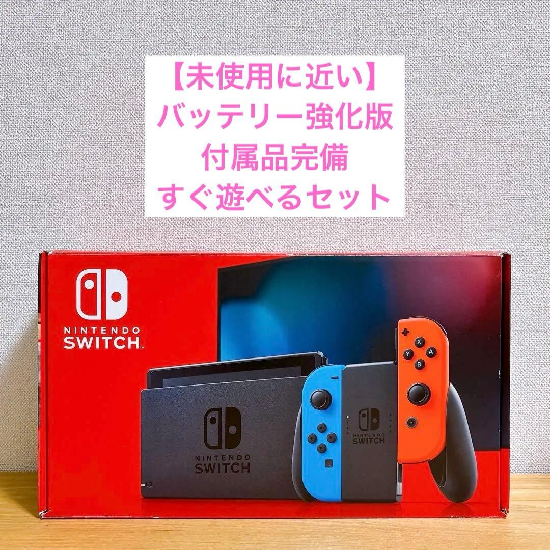 【未使用に近い】 バッテリー強化型 Nintendo Switch 本体 赤青