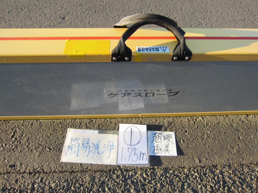 ①超硬極美品 ケアスロープ 1.75M 175cm 洗浄済 定価12万 送料込