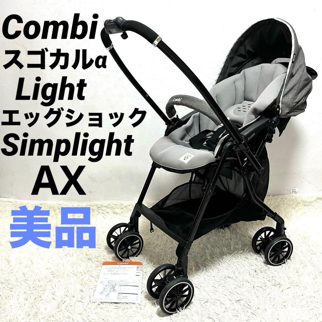 Combi スゴカルα Light エッグショック　Simplight AX