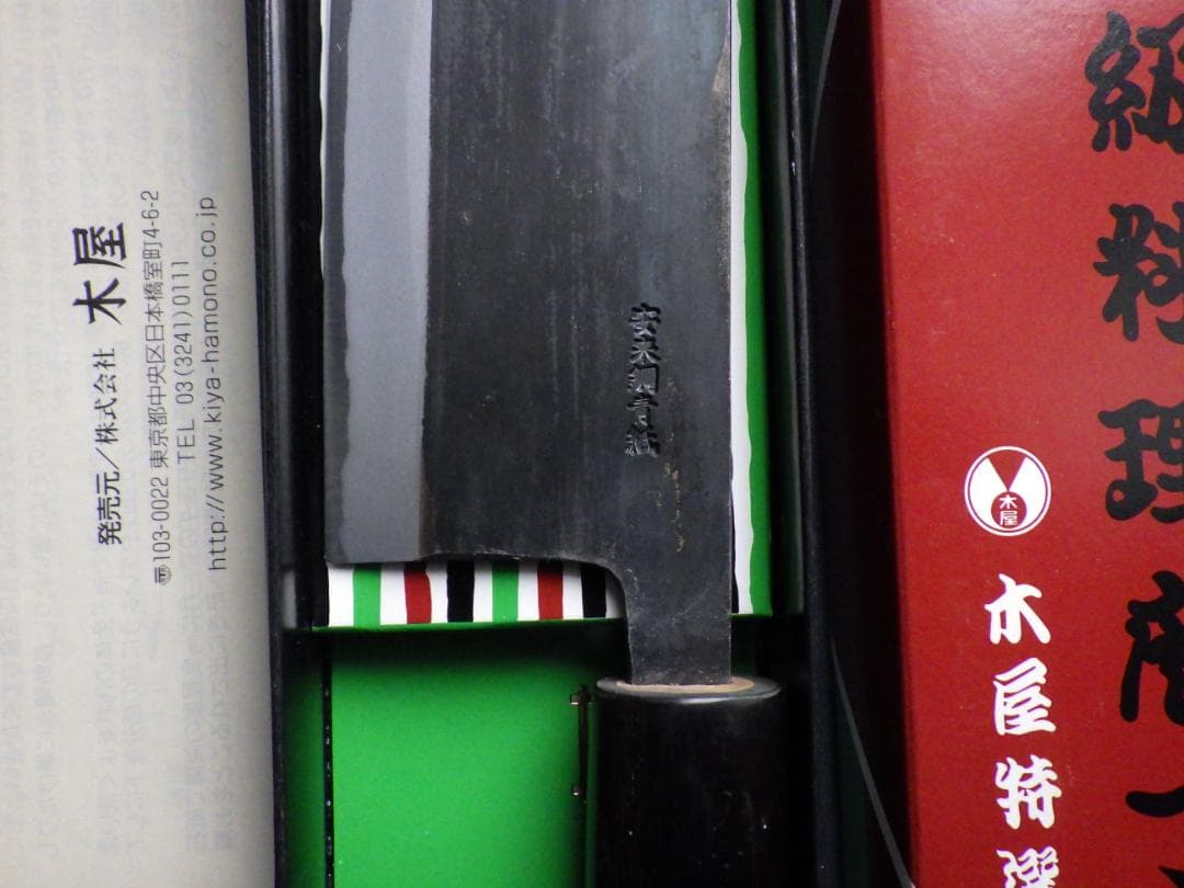 日本橋・木屋/青鋼イヅツキ菜切包丁・西型★水牛口・取説＆共箱有り　　204