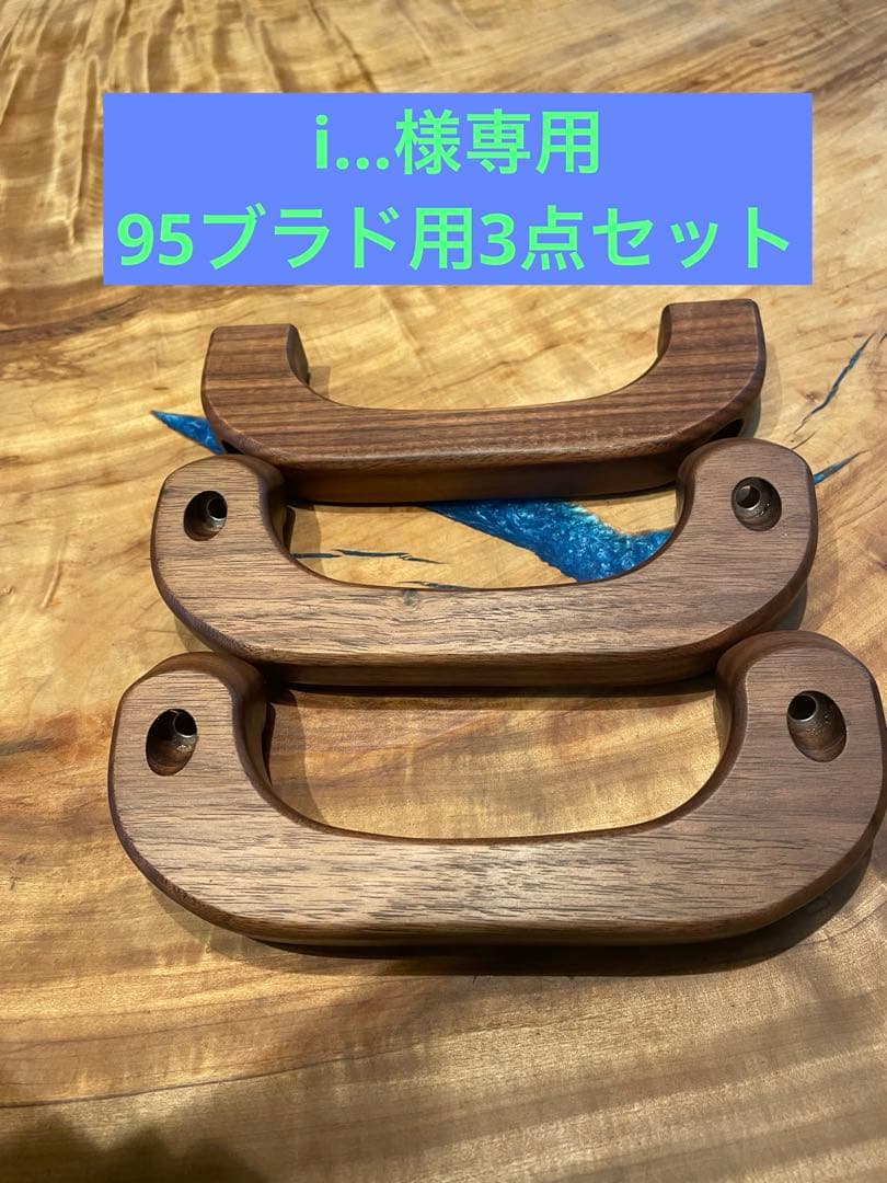 95プラド用ウォールナットアシストグリップ 3個セット