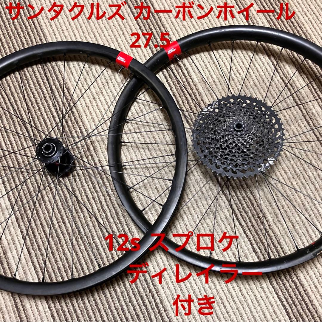 MTBサンタクルズ ホイール 27.5 リザーブ スプロケ ディレイラー 付き