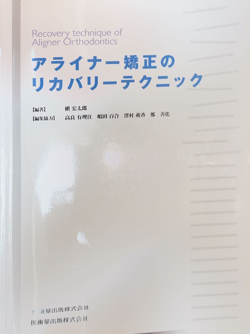アライナー矯正のリカバリーテクニック