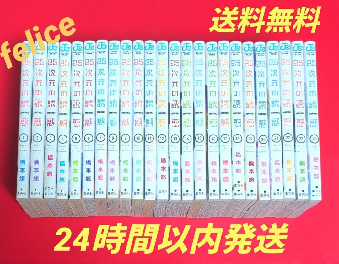 2.5次元の誘惑全巻　１〜２４巻