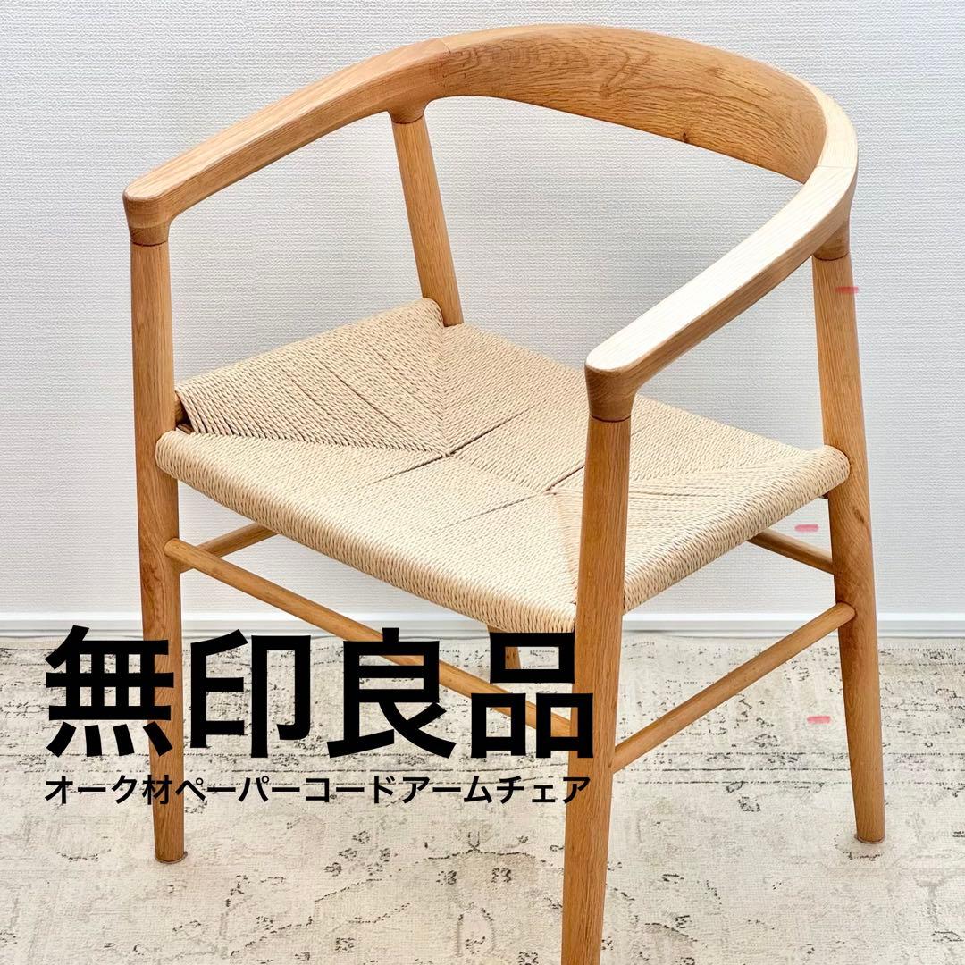 無印良品／オーク材ペーパーコードアームチェア