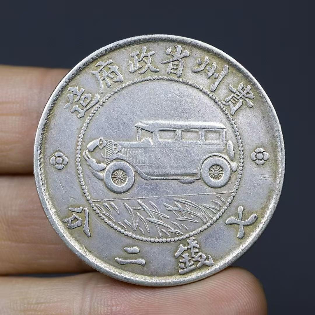 民国十七年造・貴州銀幣・自動車銀幣・七銭二分・古銭・銀製・渡来銭・大型銀貨