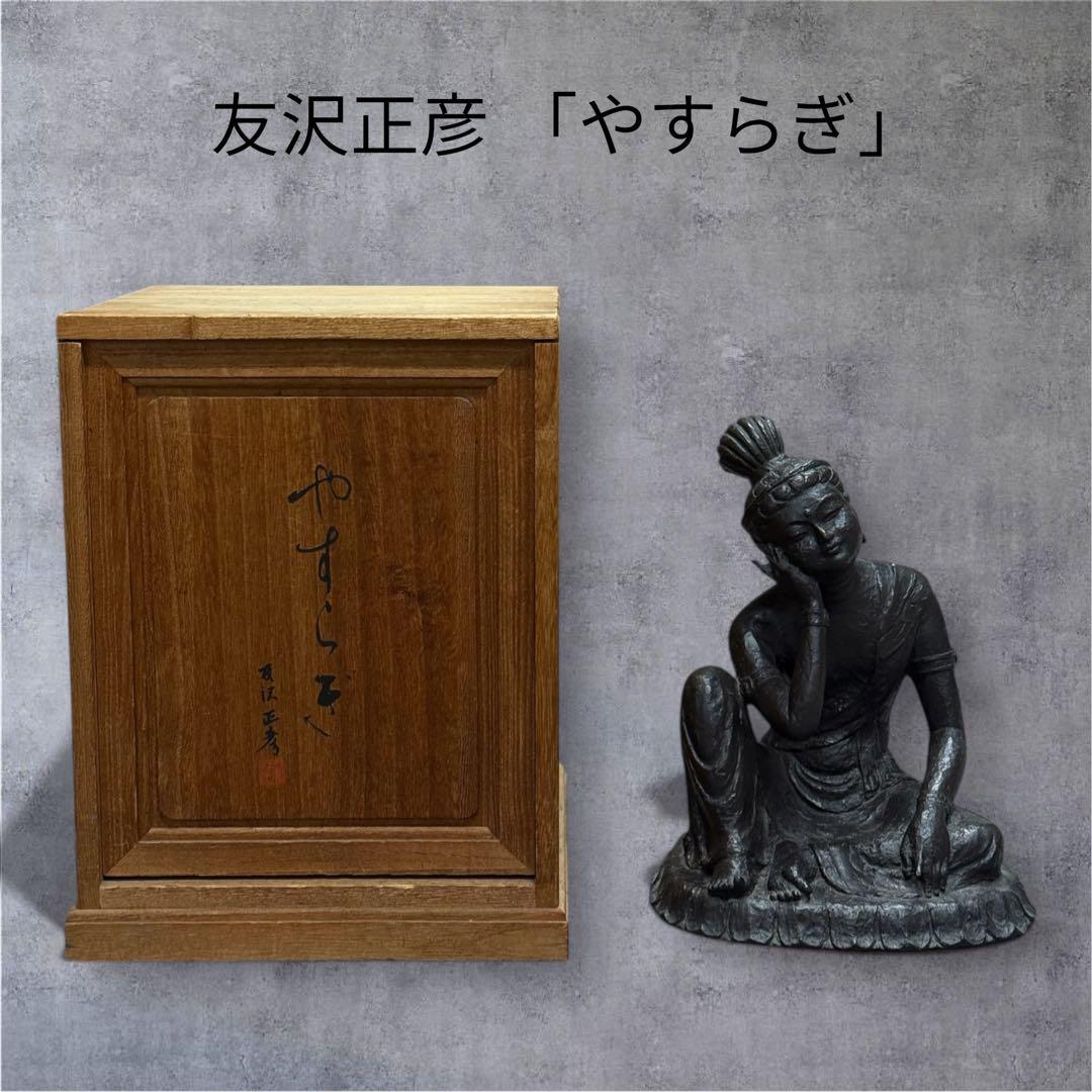【やすらぎ】友沢正彦 おはぐろ技法 ブロンズ像 銅像 如意輪観音菩薩坐像 共箱