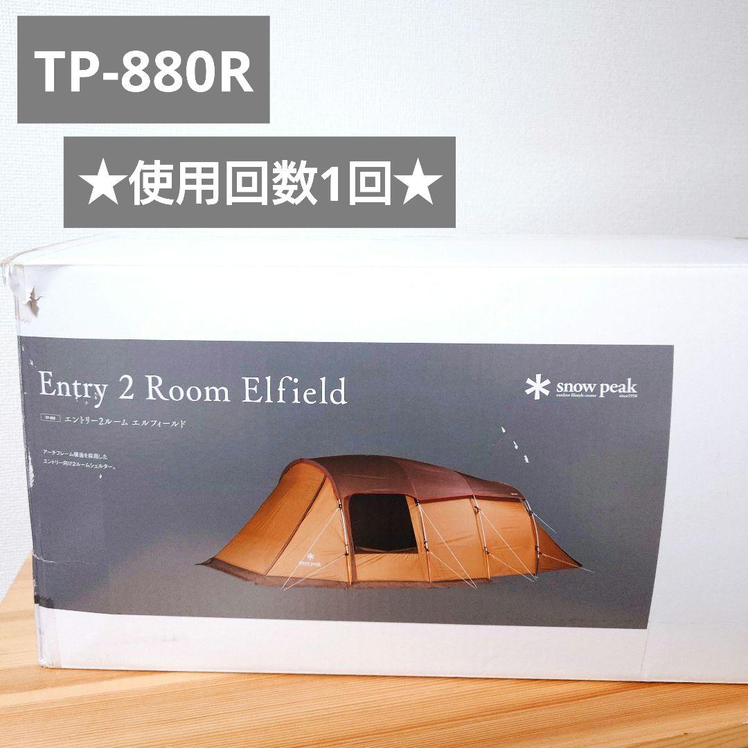 【美品】スノーピーク　エントリー2ルーム エルフィールド　TP-880