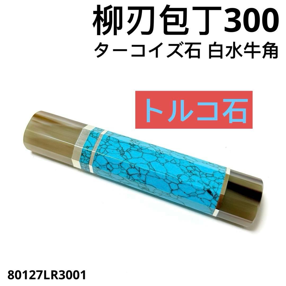 三段銀巻 白水牛角 柳刃300 トルコ石 ターコイズ 八角柄 柳刃尺 包丁の柄