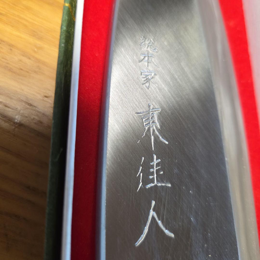 出刃包丁 鋼製？ 木製ハンドル　銘　総本家　東佳人　片刃
