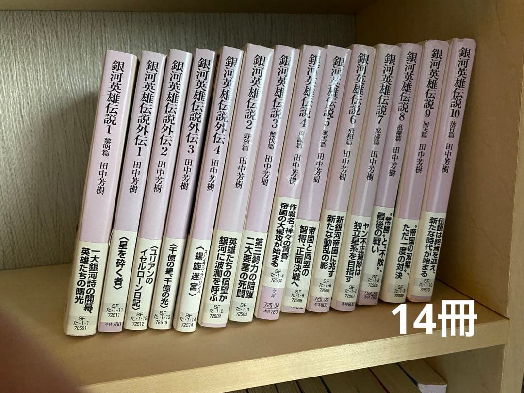【くま様ご検討用】銀英伝14冊、ハヤカワFT40冊、創元SF10冊、その他28冊