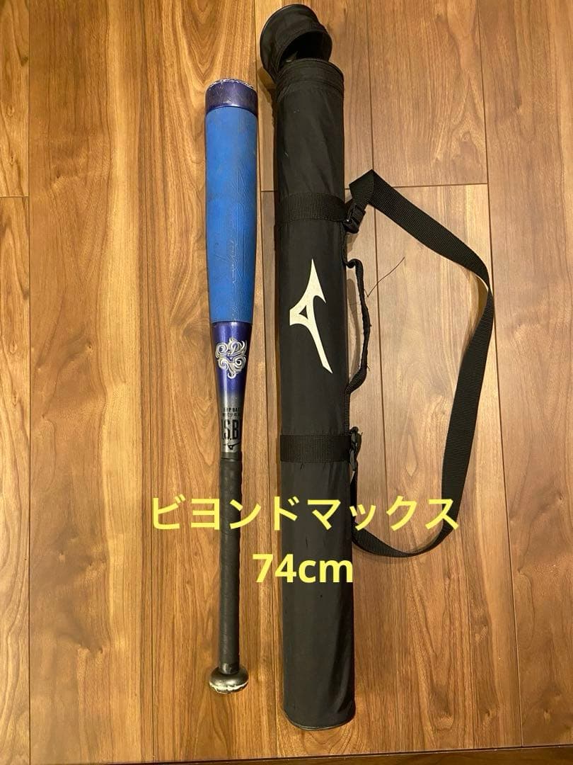 ミズノ　ビヨンドマックス EV 74cm 550g ケース付　少年用軟式バット