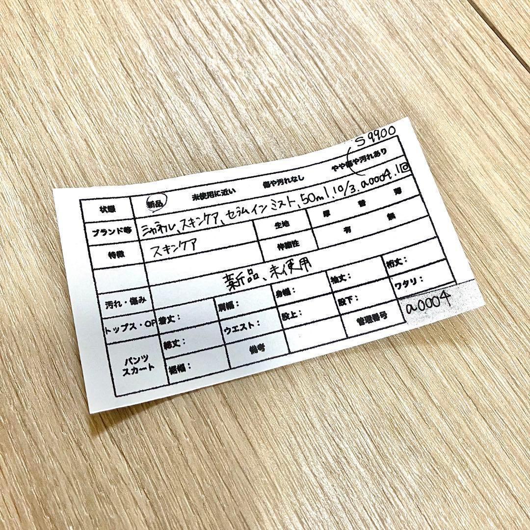 シャネル　セラムインミスト 　11月2日　a0004 3回　S7900